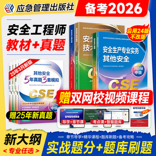 备考中级注册安全师工程师2026年官方教材历年真题习题其他专业注安师考试书法规技术基础生产管理安全工程师建筑化工煤矿金属矿山