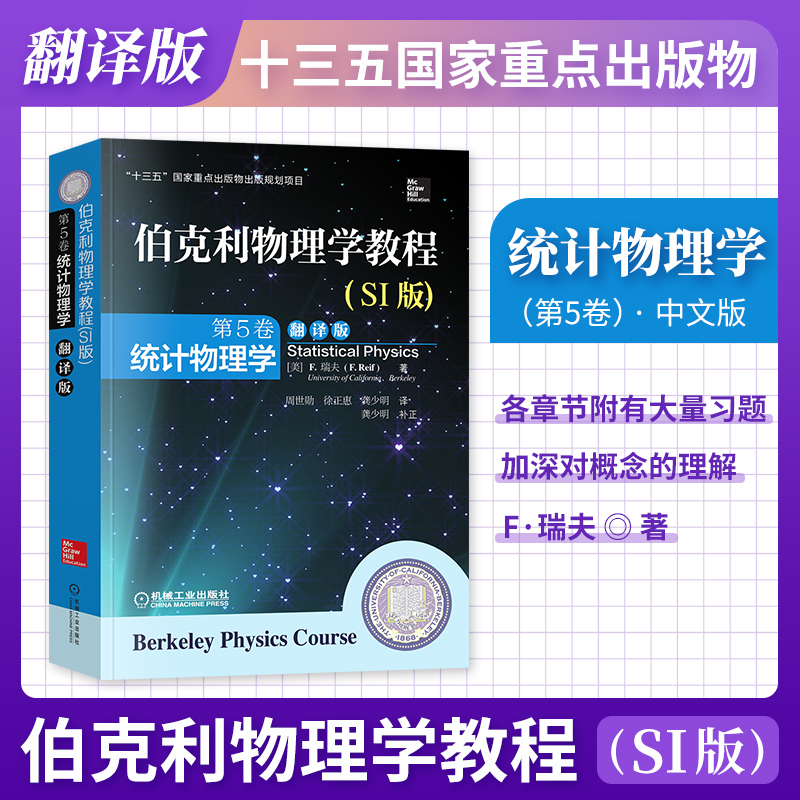 伯克利物理学教程SI版第5卷