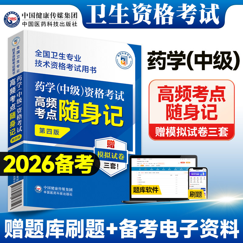备考2025药学中级资格考试高频考点随身记第四版全国卫生专业技术资格考试用书主管西药师药剂师中级职称考试题集练习题库答案解析