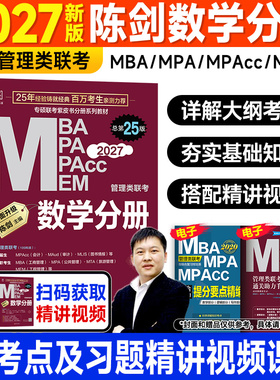 现货2027陈剑数学分册mba管理类联考199综合能力教材mpa mpacc会计专硕工商管理硕士公共mem管综考研2026年高分指南顿悟精炼1000题