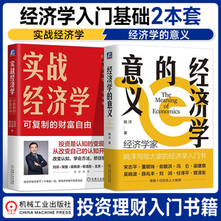 【两本套】 实战经济学 可复制的财富自由 任泽平+经济学的意义 姚洋 经济学入门基础读物 经济学理论投资理财入门 机工社