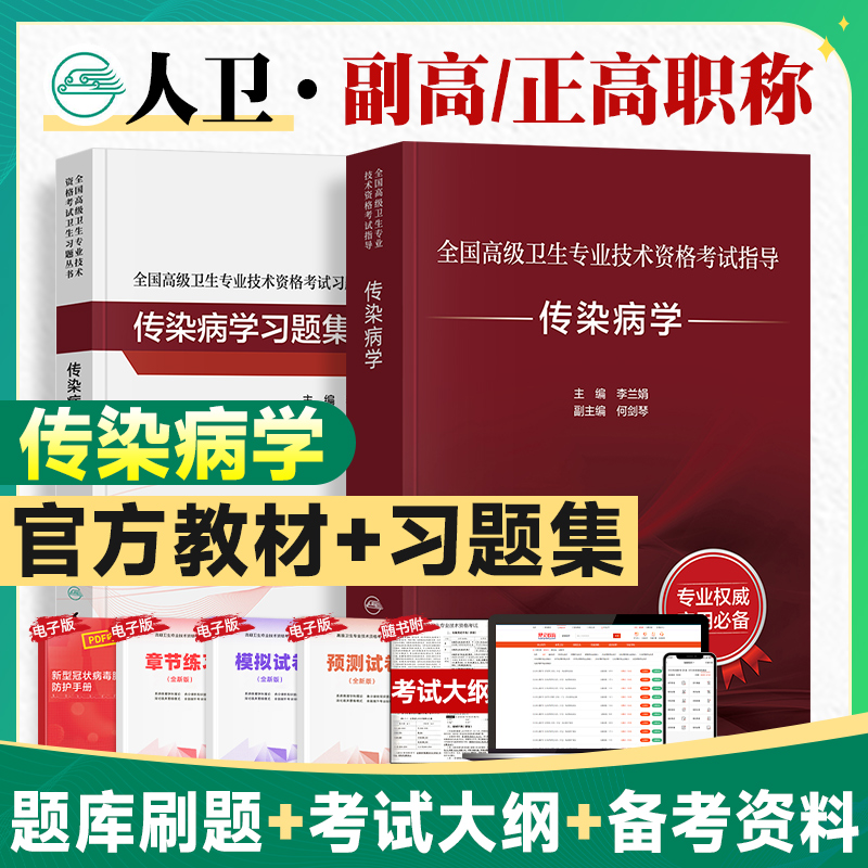 2026年人卫版传染病学副主任医师考试指导教材习题集模拟试卷正高副高职称全国高级卫生专业技术资格考试书题库人民卫生出版社