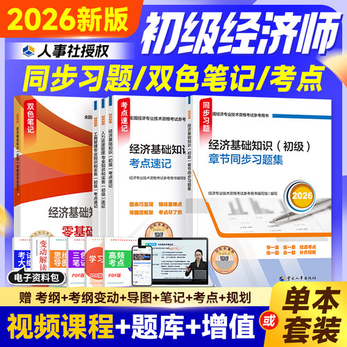 人事社新版2026初级经济师辅导