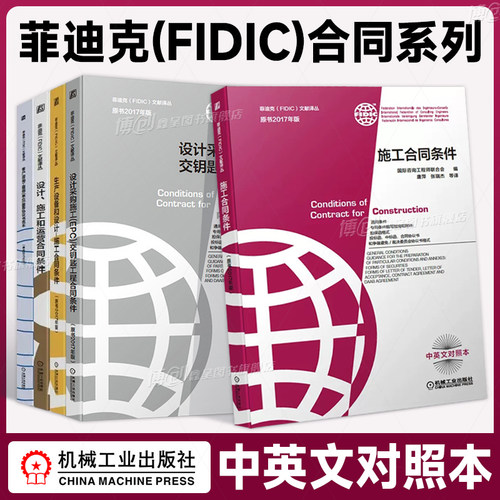 菲迪克FIDIC文献译丛2017年版