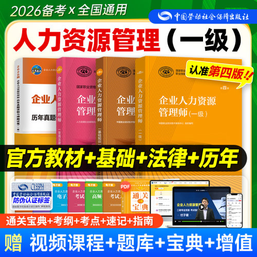 官方人力资源管理师一级全套