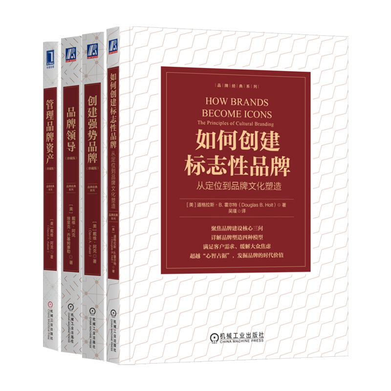 4册任选】品牌经典系列 创建强势品牌+管理品牌资产+品牌领导+如何创建标志性品牌 从定位到品牌文化塑造 机工社