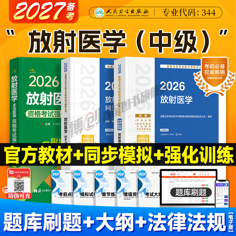 备考2027人卫新版放射医学主治医师影像中级考试指导同步习题模拟试卷2026人民卫生出版社官方教材医学职称资格用书搭历年真题题库