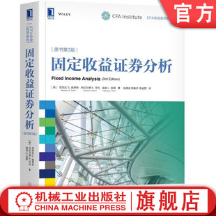 佩蒂特 CFA协会投资系列 机械工业出版 机工社官网正版 cfa 原书第3版 固定收益证券分析 芭芭拉 教材 社旗舰店