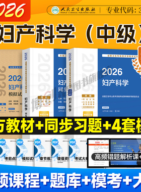 2026年人卫版妇产科主治医师中级 妇产科考试指导妇产主治官方教材同步习题模拟试卷中级职称资格用书 可搭2025历年真题刷题库