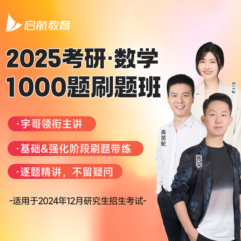 张宇1000题配套课程】2025考研数学张宇1000题刷题班高昆轮Kira张翀基础强化阶段带练逐题精讲2024年考研数学一数二数三网课视频 书籍/杂志/报纸 考研（新） 原图主图