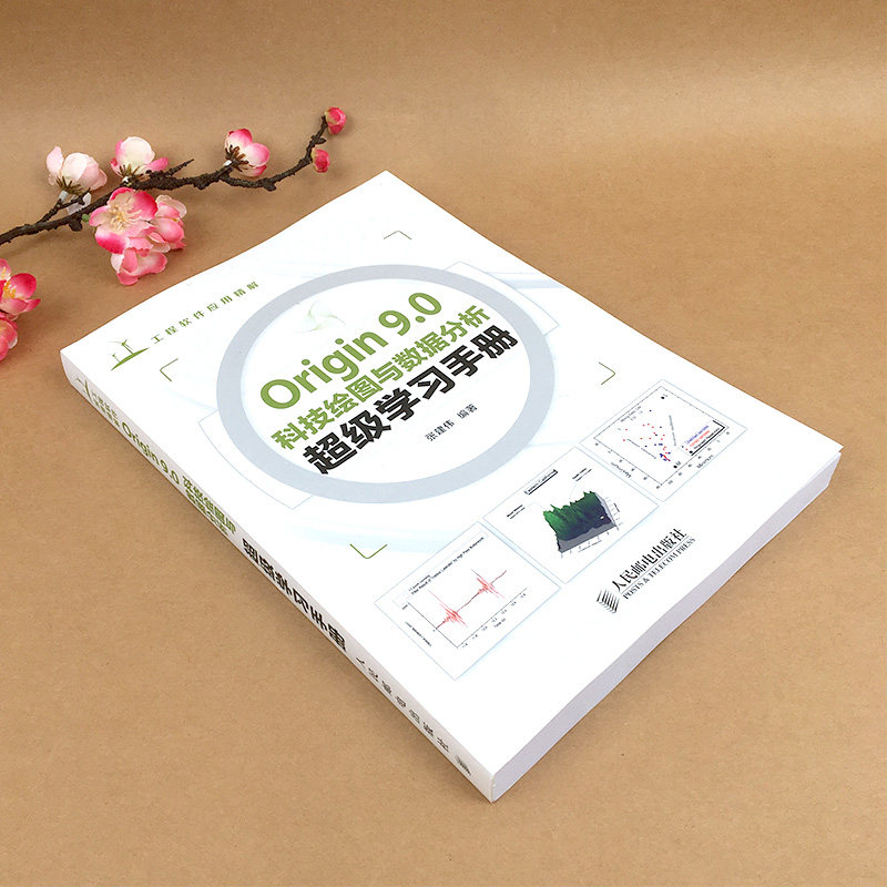 ORIGIN 9.0科技绘图与数据分析超级学习手册 Origin Pro 9.0科学绘图 Origin8.0升级版/9.0软件教程 科学制图 数据分析书籍 人邮社