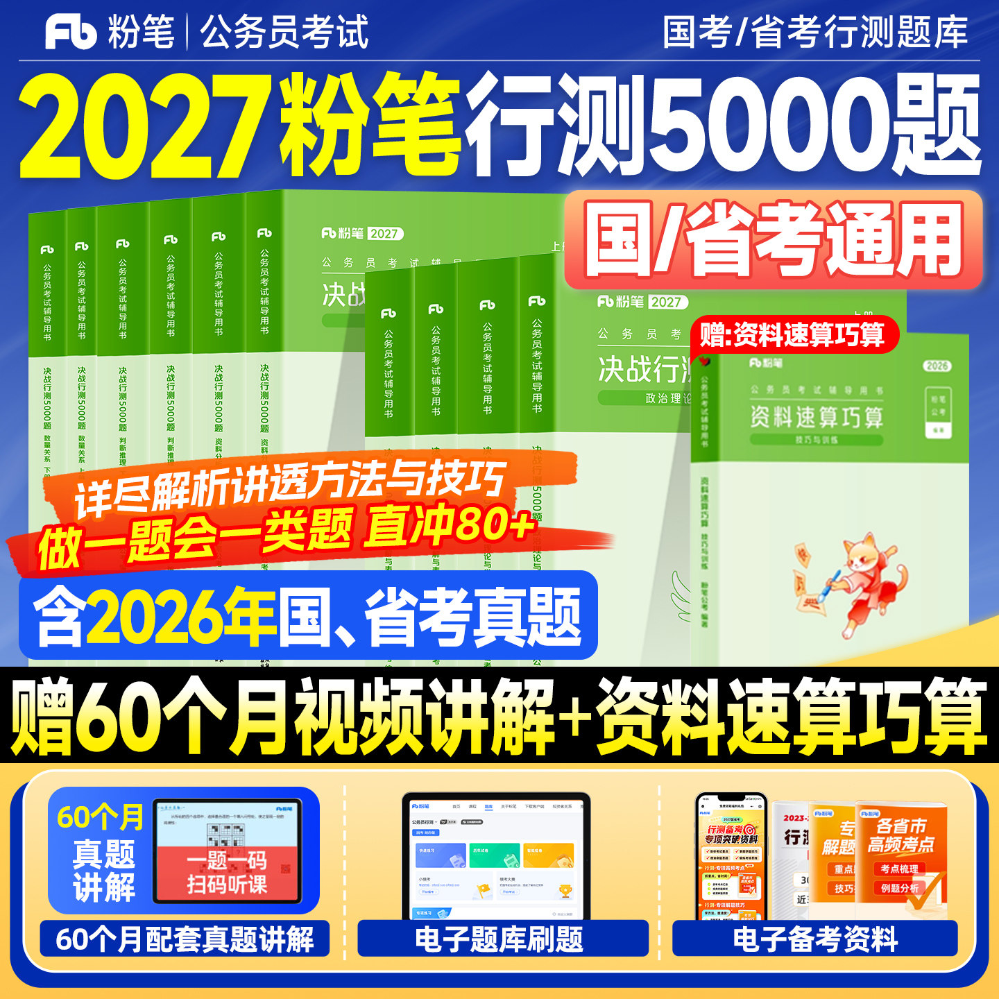 粉笔行测5000题2027考公资料国考历年真题试卷省考公务员考试教材2026年决战行测五千题申论100资料分析判断推理言语刷题政治理论