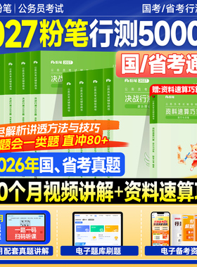 粉笔行测5000题2027考公资料国考历年真题试卷省考公务员考试教材2026年决战行测五千题申论100资料分析判断推理言语刷题政治理论