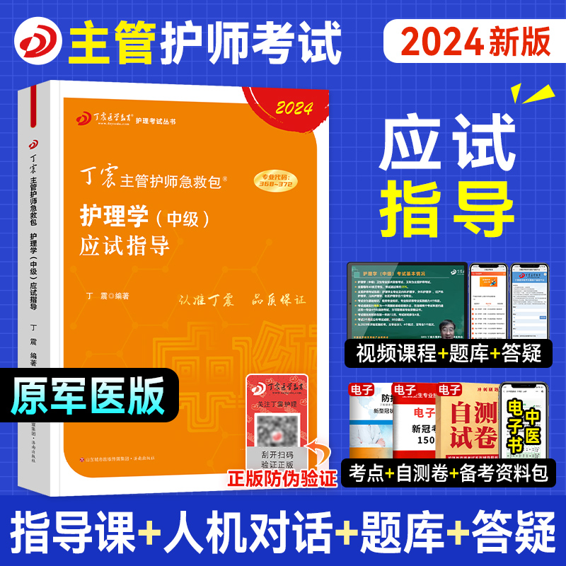 正版！2024丁震主管护师护理学