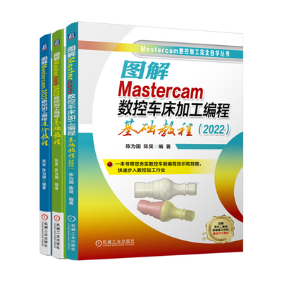 3册任选】图解Mastercam 2022数控加工编程 车床加工编程基础教程（2022） +图解Mastercam 2022数控加工编程基础+进阶教程 机工社