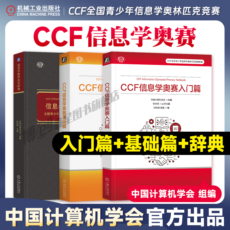 现货奥赛入门进阶宝典 CCF信息学奥赛入门篇+基础篇+信息学奥林匹克辞典 信息学奥赛一本通编程启蒙 少儿编程课课通 初赛篇 机工社