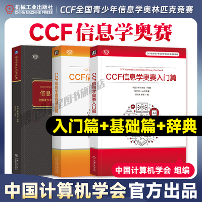 现货奥赛入门进阶宝典 CCF信息学奥赛入门篇+基础篇+信息学奥林匹克辞典 信息学奥赛一本通编程启蒙 少儿编程课课通 初赛篇 机工社