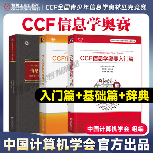 现货奥赛入门进阶宝典 CCF信息学奥赛入门篇+基础篇+信息学奥林匹克辞典 信息学奥赛一本通编程启蒙 少儿编程课课通 初赛篇 机工社