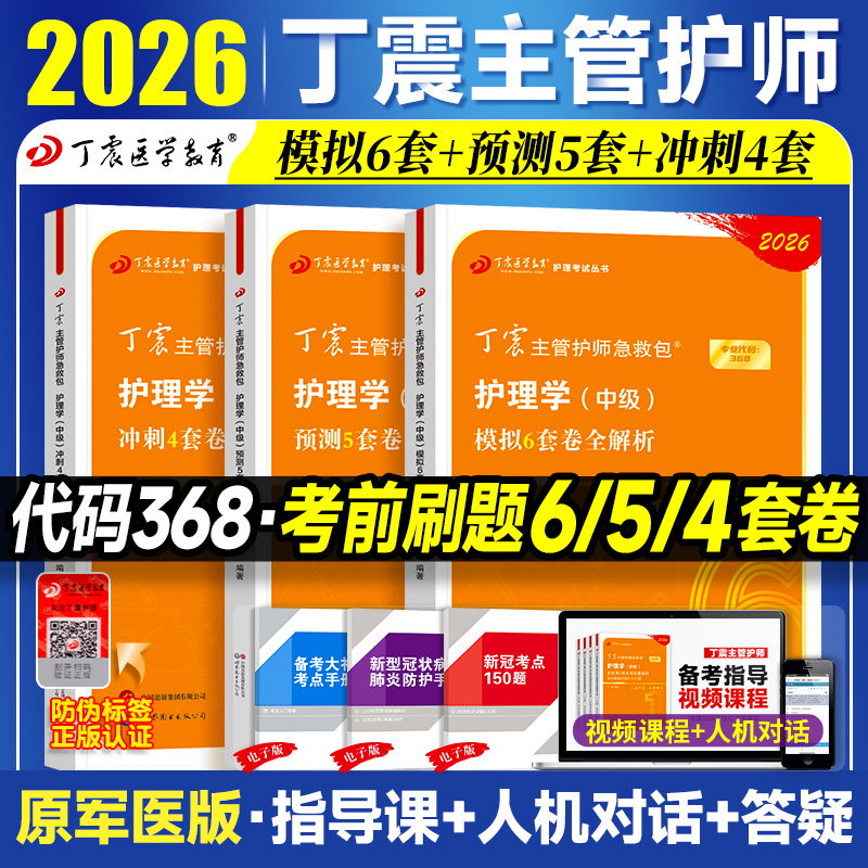 2026年丁震主管护师 护理学中级单科1000题历年真题654卷押题库模拟冲刺预测试卷原军医版可搭人卫官方教材2025内科外科应试指导