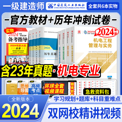 官方2024年一建教材真题机电8本