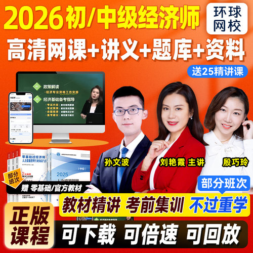 2026环球网校精讲班/全程班课程(单科/全科)