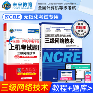 未来教育书课包备考2026年全国计算机等级考试用书计算机三级网络技术教程上机考试题库模拟考场试卷赠电脑手机软件无纸化考试