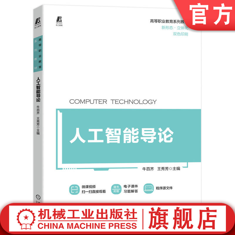 机工社官网正版 人工智能导论 牛百齐 王秀芳 高等职业教育系列教材 9787111720959 机械工业出版社旗舰店 书籍/杂志/报纸 计算机控制仿真与人工智能 原图主图