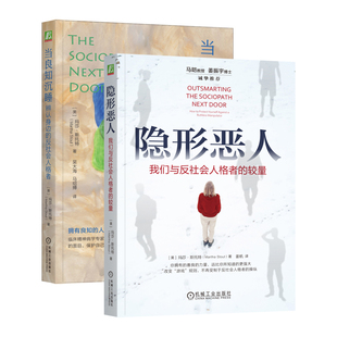 2册任选】玛莎·斯托特隐形恶人+当良知沉睡 更有效应对反社会人格者的行动指南 变态人格 非暴力型反社会人格 远离伤害 机工社