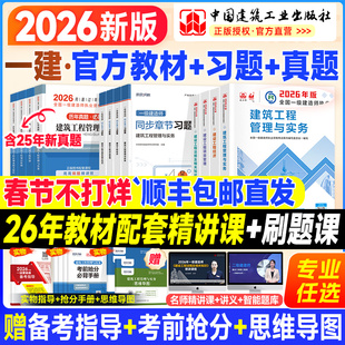 建工社一建教材2026年一级建造师官方教材历年真题试卷考试用书建筑市政机电公路水利实务法规管理经济矿业通信铁路习题集网课2025