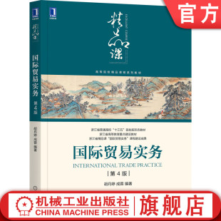 国际贸易实务 机工社官网正版 机械工业出版 胡丹婷 成蓉 9787111558330 第4版 高等院校系列教材 社旗舰店