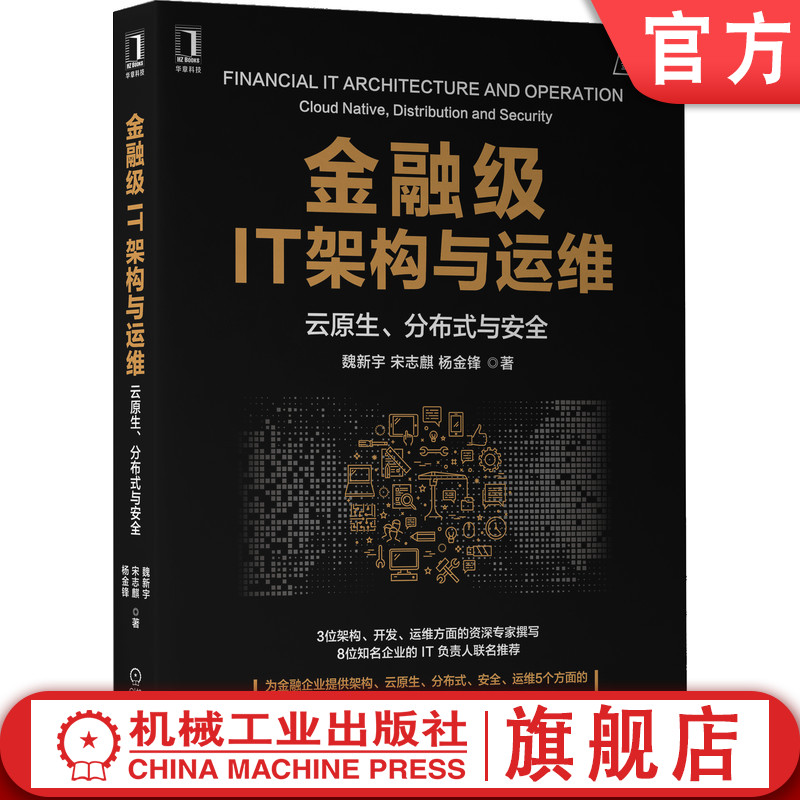 机工社官网正版 金融级IT架构与运维 云原生 分布式与安全 魏新宇 宋志麒 杨金锋 容器 微服务 技术选型 客户案例 书籍/杂志/报纸 程序设计（新） 原图主图