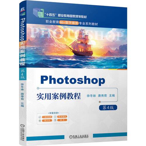 正版包邮 Photoshop实用案例教程 第4版  9787111814856 机工社