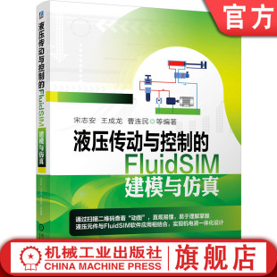 机工社官网正版 液压传动与控制的FluidSIM建模与仿真 宋志安 王成龙 曹连民 元件 方向阀 应用回路 容积调速 系统设计 实例分析