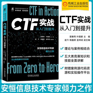 网络安全竞赛 从入门到提升 杨鑫顺 CTF实战 Web应用体系结构 隐写术 叶雷鹏 漏洞解析 苗春雨 机工社 赵今 信息泄露 金祥成