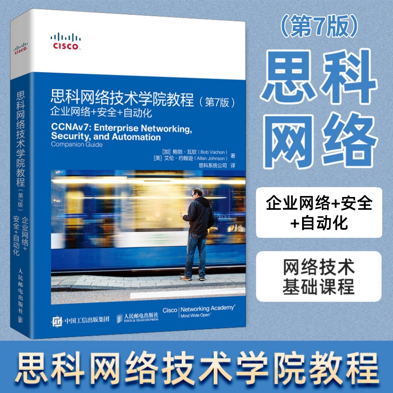 思科网络技术学院教程（第7版）