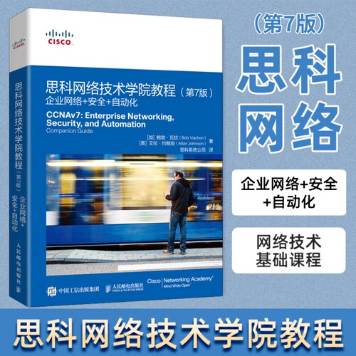 思科网络技术学院教程（第7版）