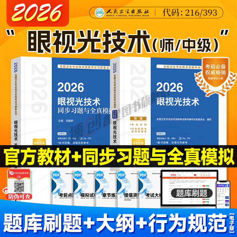 2026年人卫新版眼视光技术考试指导初级师中级主管技师官方教材同步习题模拟历年真题试卷医学职称资格主治医师用书人民卫生出版社