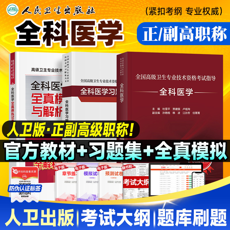 人卫版2026年全科医学副高职称考试教材教材习题集 全国高级卫生专业技术资格考试副主任医师指导用书杜雪平贾建国 人民卫生出版社