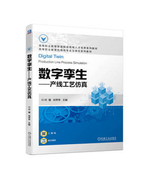 数字孪生 产线工艺仿真 何懂 肖琴琴 工业机器人路径规划 传送带的构建 机器人工作站运行调试 Process Simulate 人因仿真 机工社
