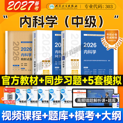 备考2027人卫版内科学中级主治医师考试指导大内科学同步习题集心血管/消化/呼吸/神经内科模拟试卷卫生资格职称2026历年真题题库
