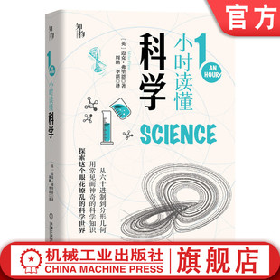 1小时读懂科学 迈克 弗里恩 知物出品 英国中小学生经典科普课外读物 互联网 计算机 牛顿运动定律 元素周期表 机工社