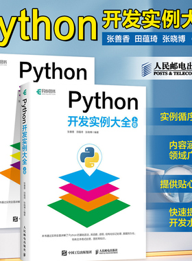 【2023新书】正版书籍 Python开发实例大全 上下卷 共两册 张善香 田蕴琦 张晓博 人邮社