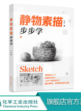 静物素描步步学 素描书入门自学零基础 素描静物组合 临摹书籍 美术基础技法 素描静物临摹学画画的基础素描 几何体铅笔画书化工社
