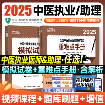 2025新版！协和中医执业医师资格考试用书职业助理医师模拟试卷历年真题 中医医考习题集重点难点手册可搭配人卫版官方教材指导书