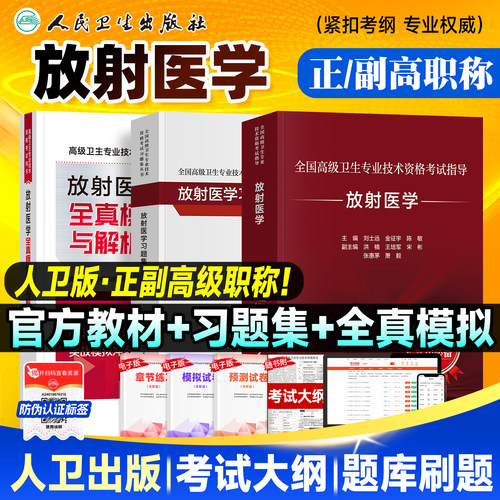 备考2026年人卫版放射医学教材习题集正高副高职称主任医师高级卫生专业技术资格考试人民卫生出版社官方指导可搭历年模拟试卷题库