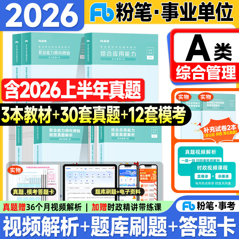 粉笔事业编考试教材2026事业单位A类综合管理历年真题试卷综合应用能力和职业能力倾向测验2025年联考编制资料用书综应职测3000题