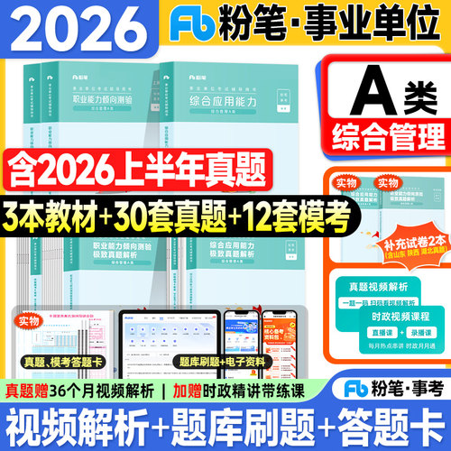 粉笔事业编考试教材2026事业单位A类综合管理历年真题试卷综合应用能力和职业能力倾向测验2027年联考编制资料用书综应职测3000题