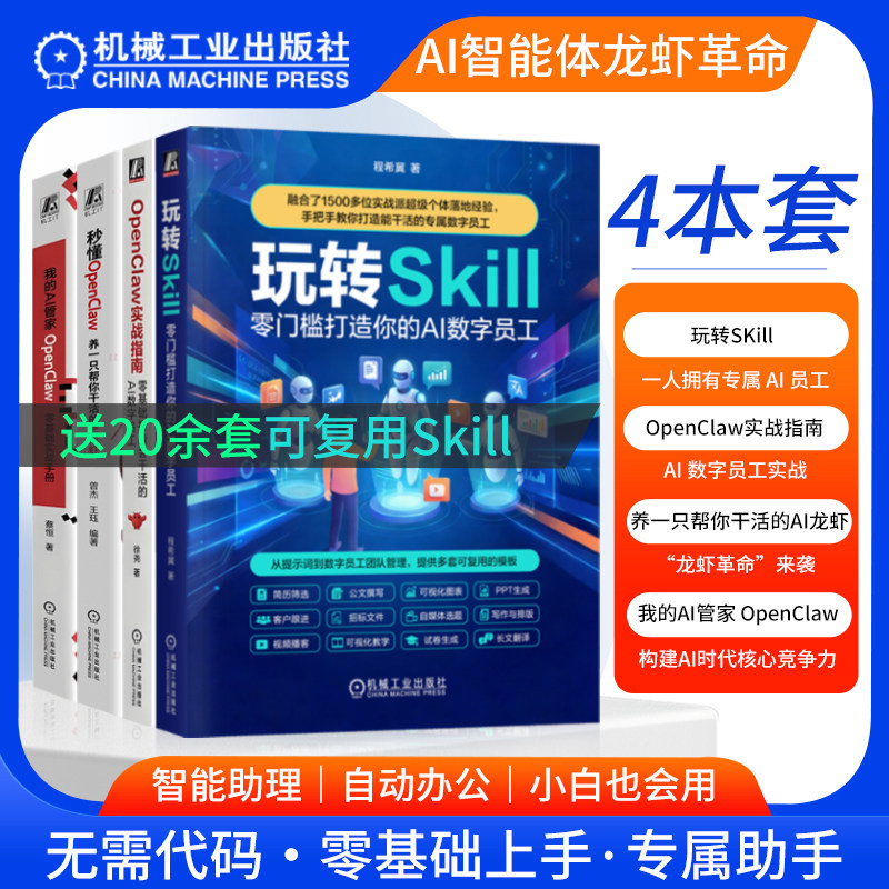 玩转SKILL 零门槛打造你的AI数字员工 零基础养龙虾 Openclaw 人工智能实战指南 数字员工团队管理 自动化模板零基础养龙虾 机工社