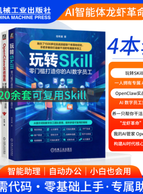 玩转SKILL 零门槛打造你的AI数字员工 零基础养龙虾 Openclaw 人工智能实战指南 数字员工团队管理 自动化模板零基础养龙虾 机工社
