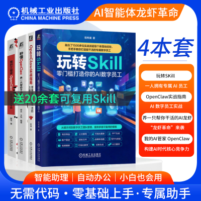 玩转SKILL 零门槛打造你的AI数字员工 零基础养龙虾 Openclaw 人工智能实战指南 数字员工团队管理 自动化模板零基础养龙虾 机工社